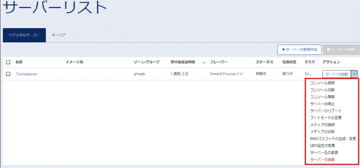 ベアメタルサーバー操作可能項目