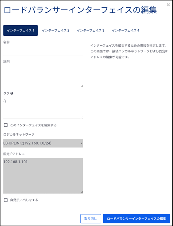 ロードバランサーインターフェイス編集(インターフェイス)