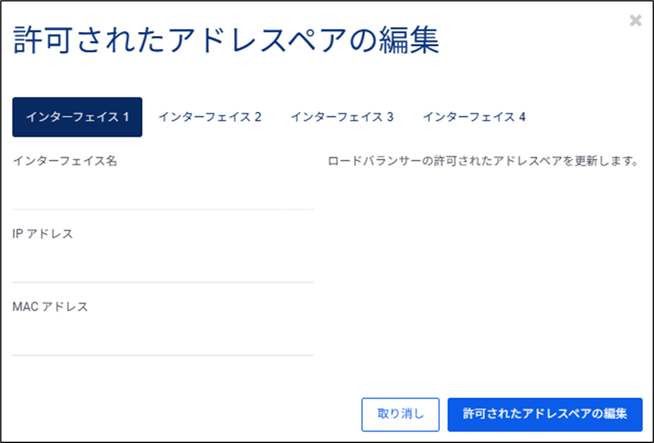 許可されたアドレスペア編集(インターフェイス)