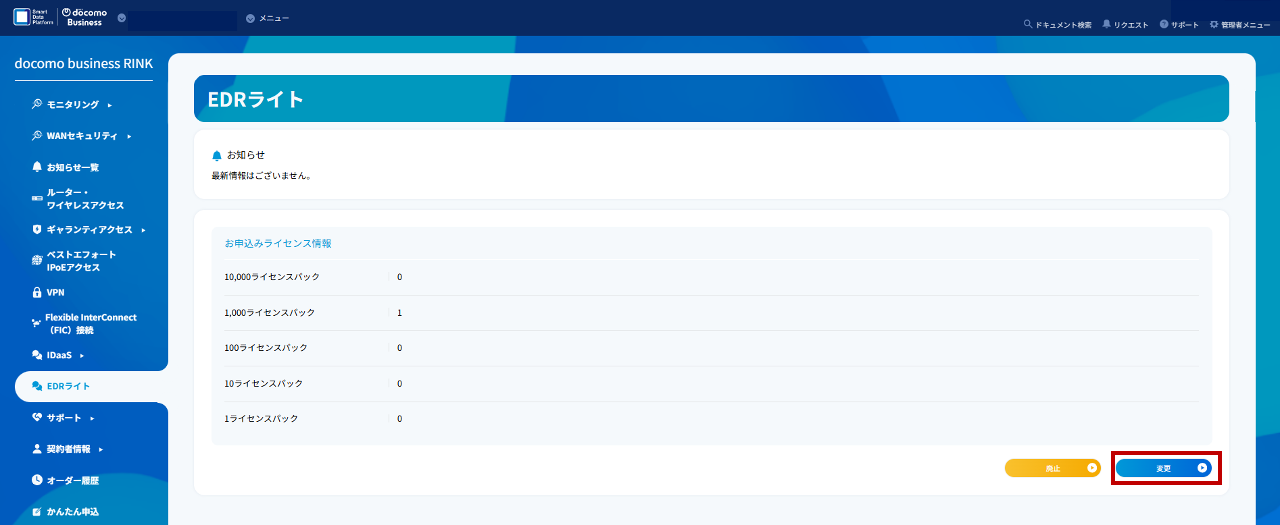 EDRライトのTOP画面