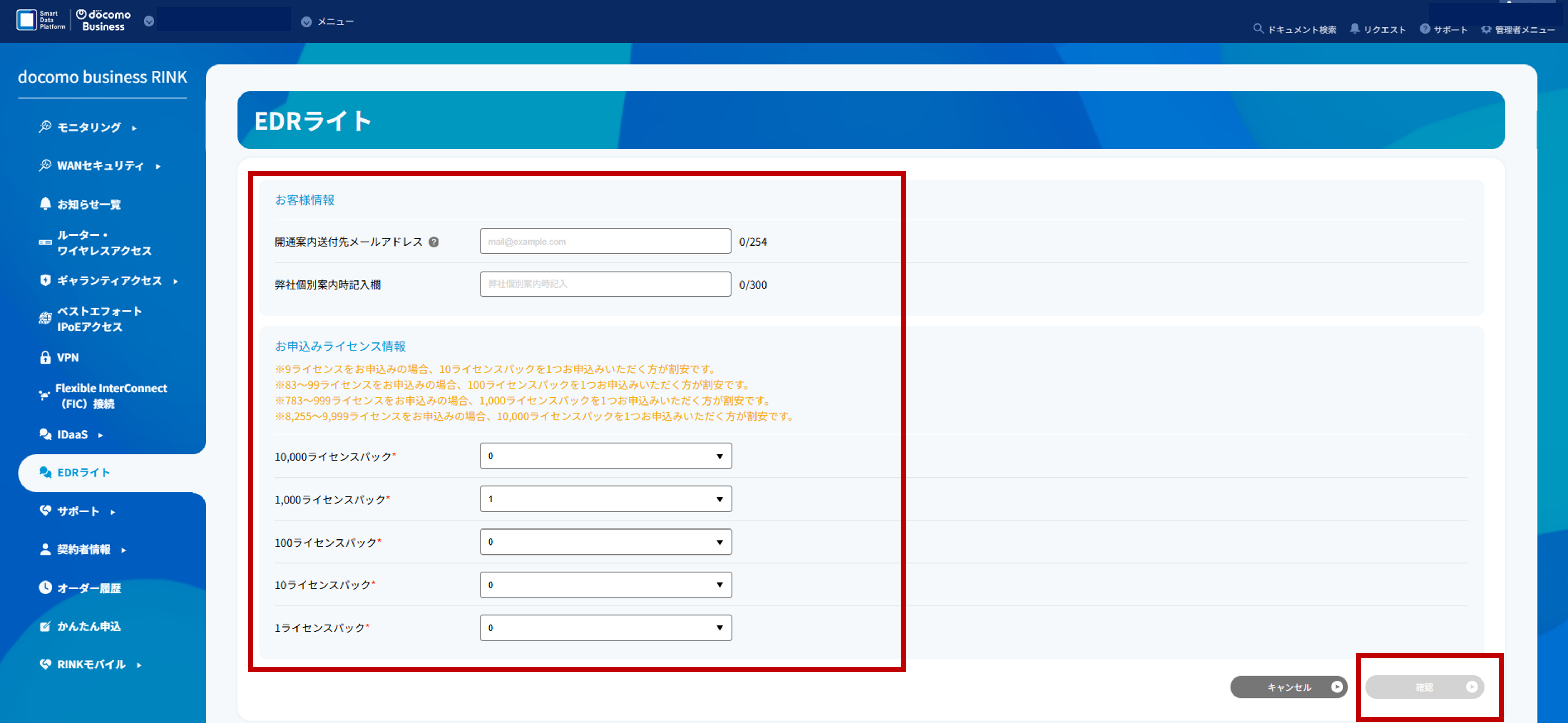 EDRライトの変更申し込み画面