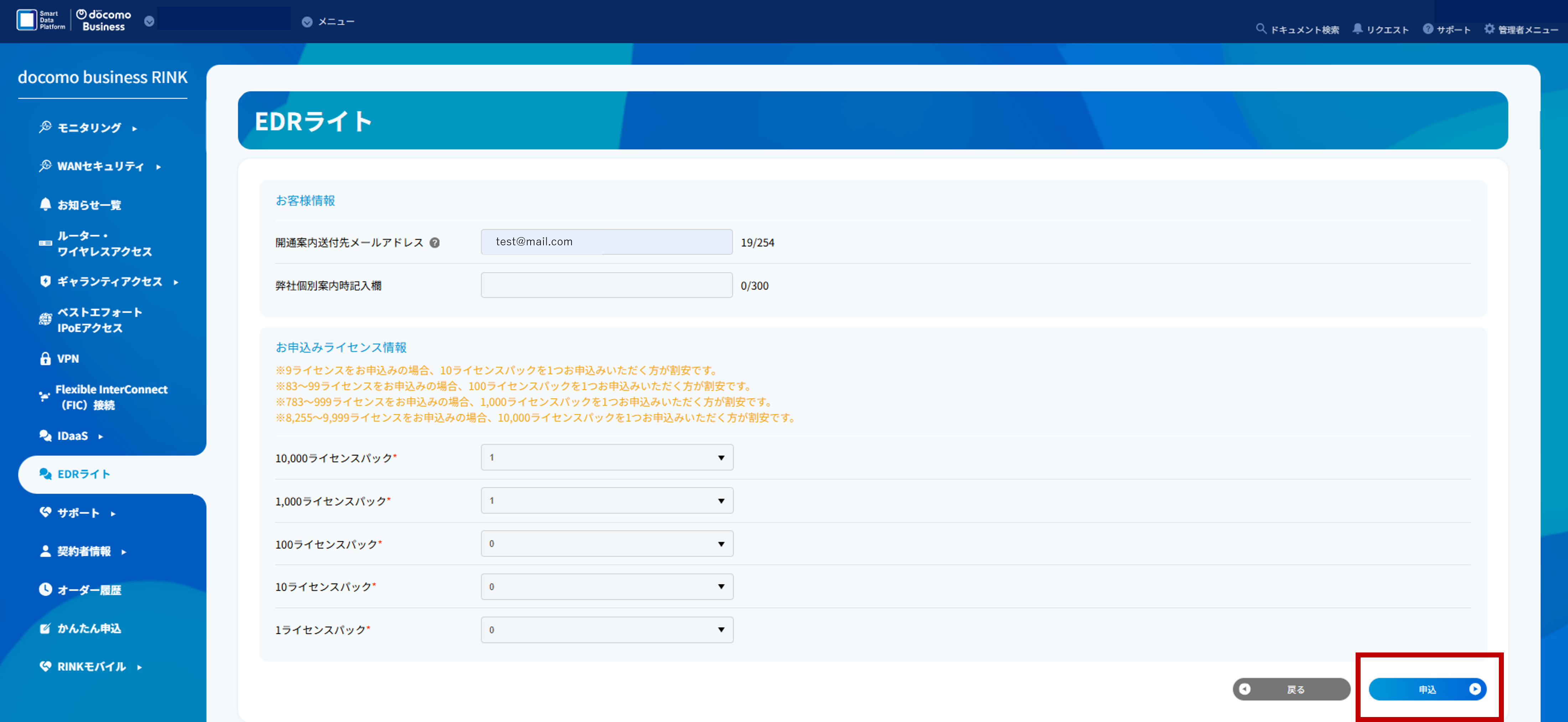 EDRライトの変更申し込み確認画面