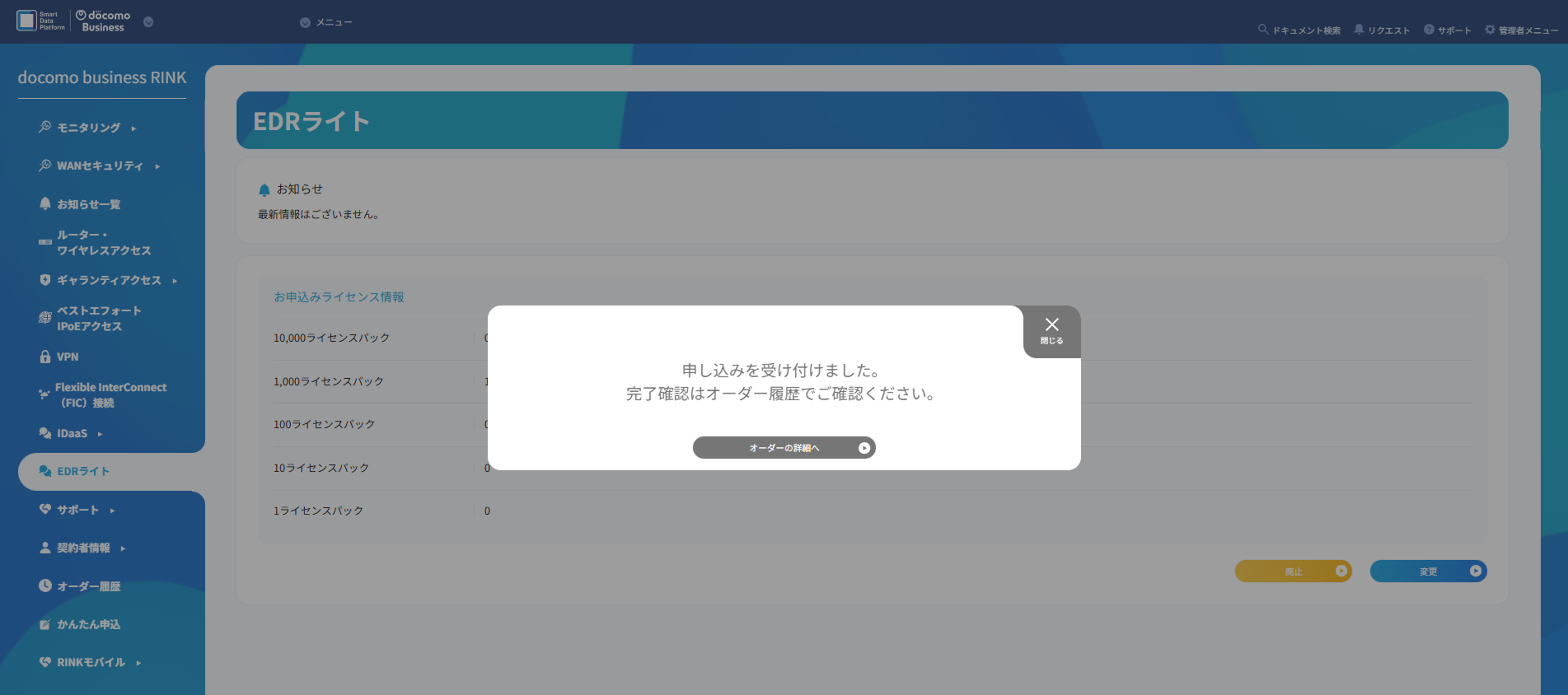 EDRライトの変更申し込み完了画面