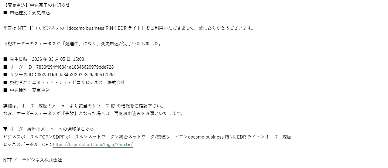 EDRライトの変更申込み完了メール