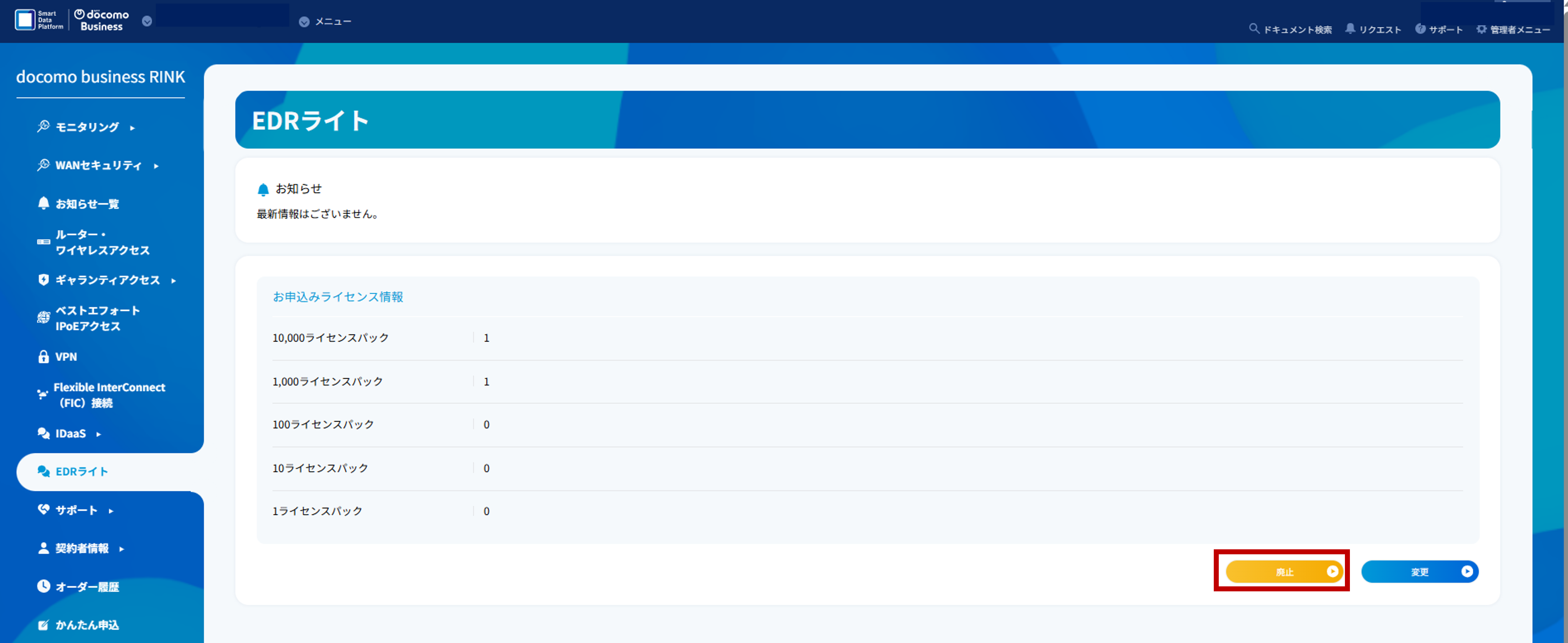 EDRライトのTOP画面
