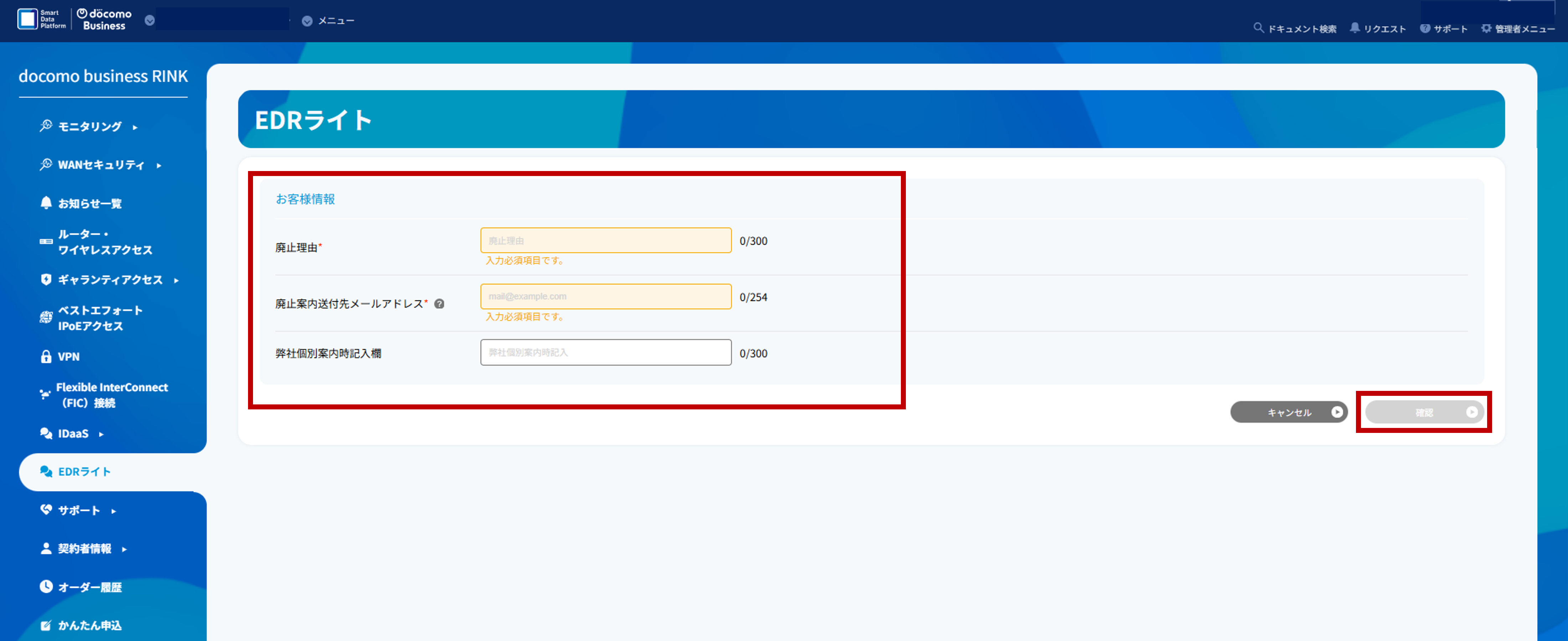 EDRライトの廃止申し込み画面