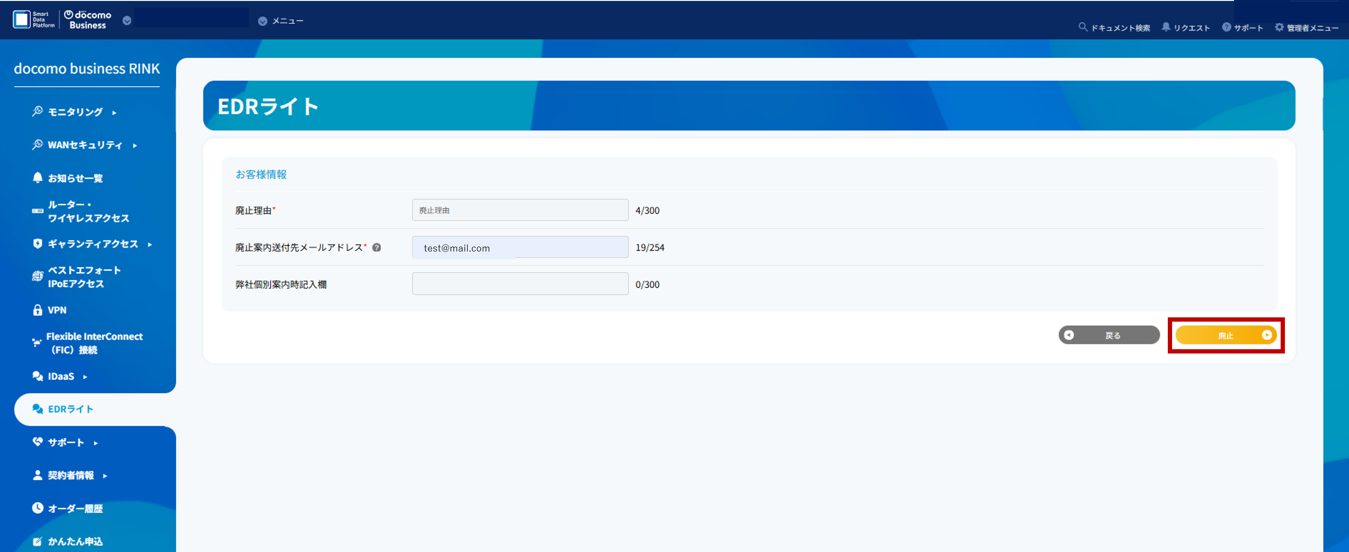 EDRライトの廃止申し込み確認画面