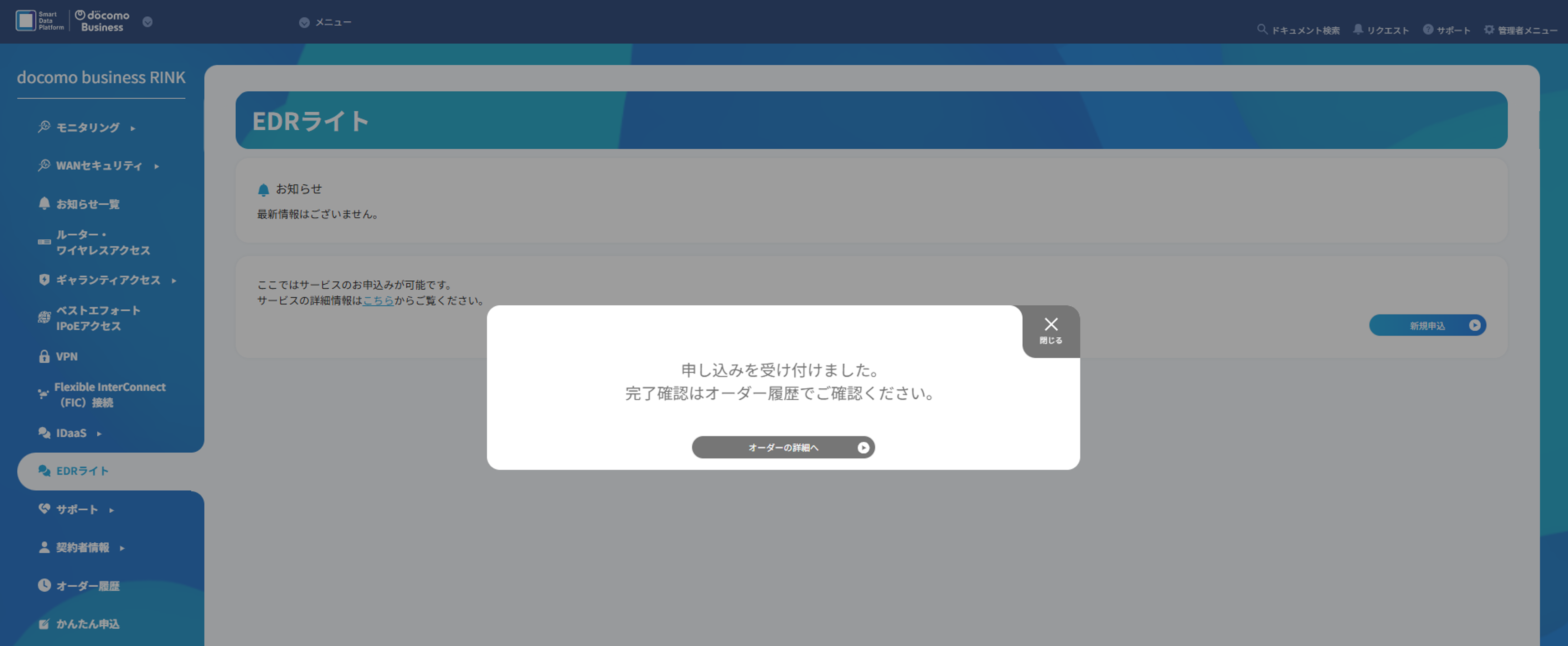 EDRライトの廃止申し込み完了画面