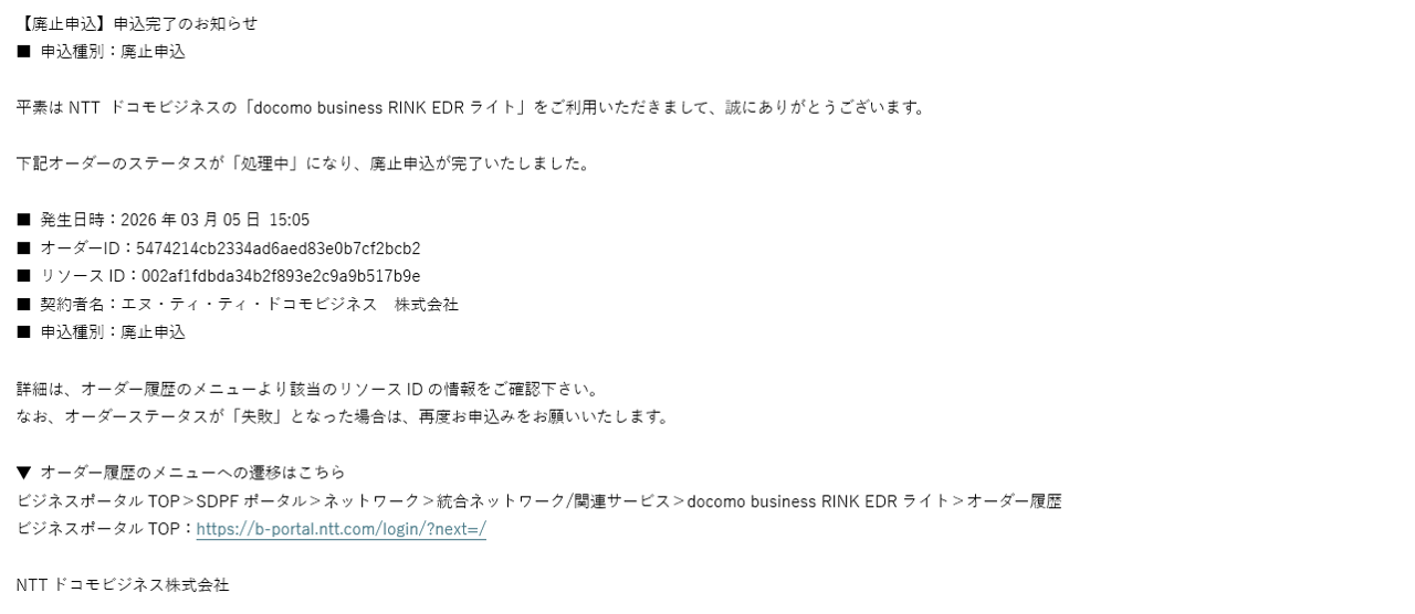 EDRライトの廃止申込み完了メール