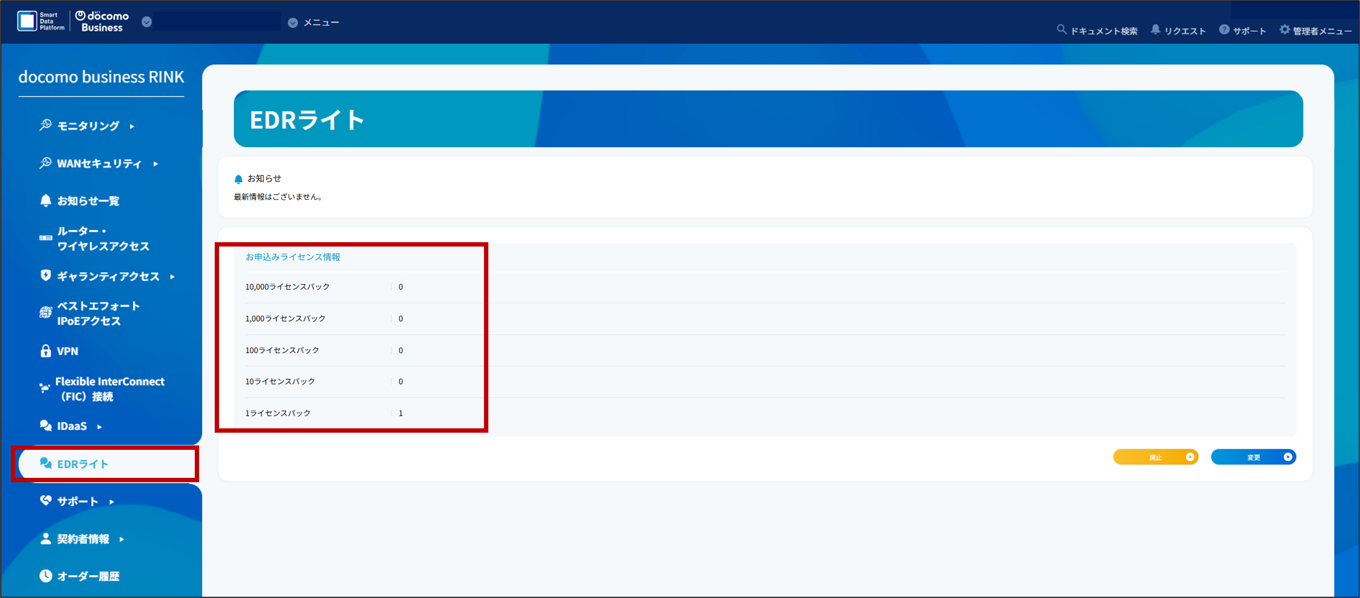 RINKコンソールEDRライト契約ライセンス数画面