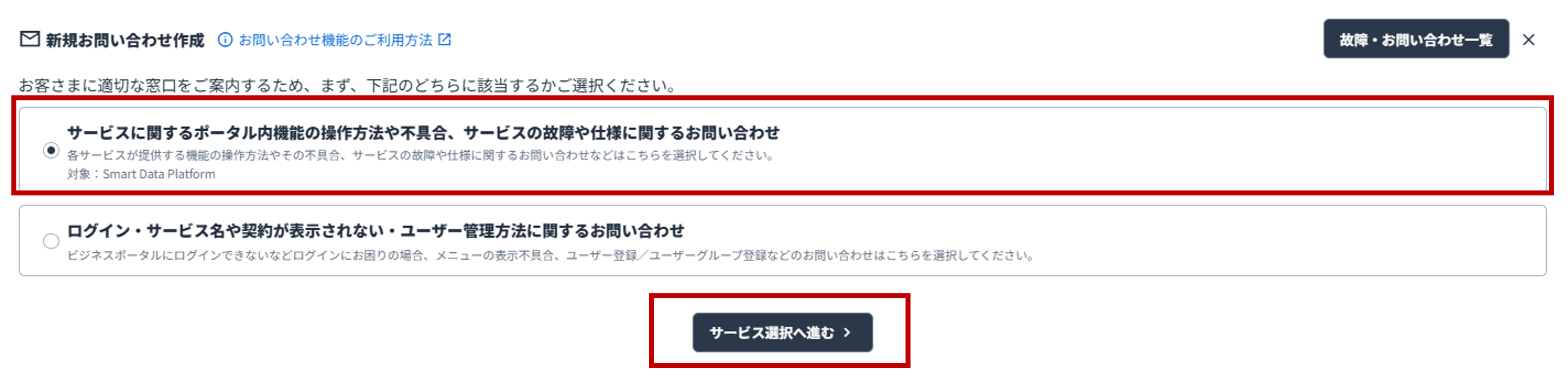 お問い合わせ窓口選択画面