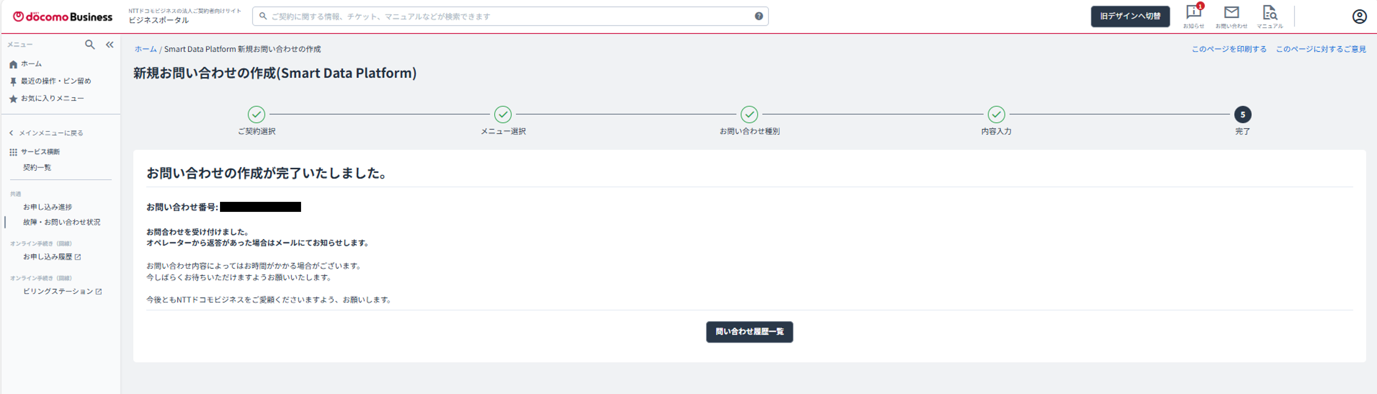 問い合わせ作成完了画面
