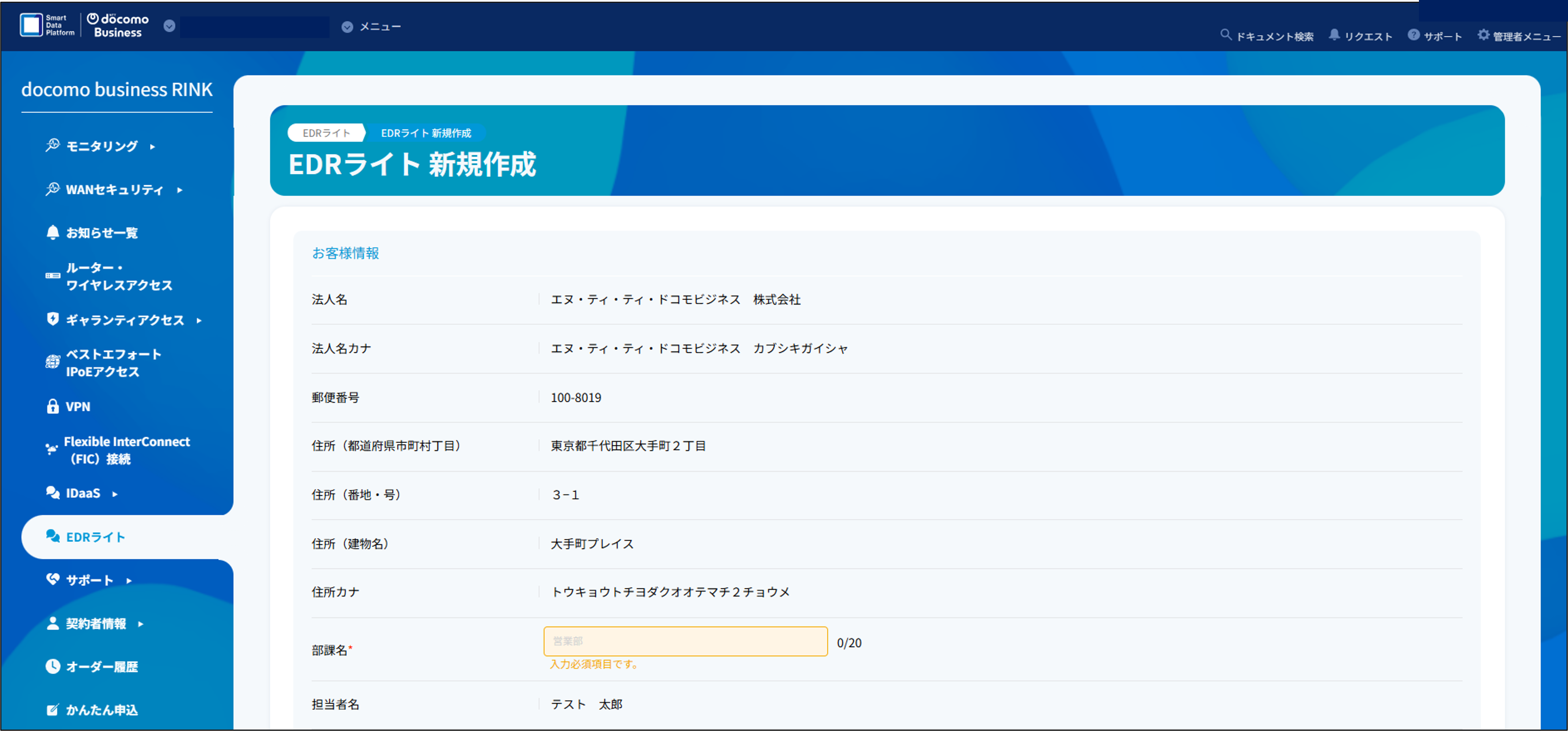 EDRライトの新規申し込み画面