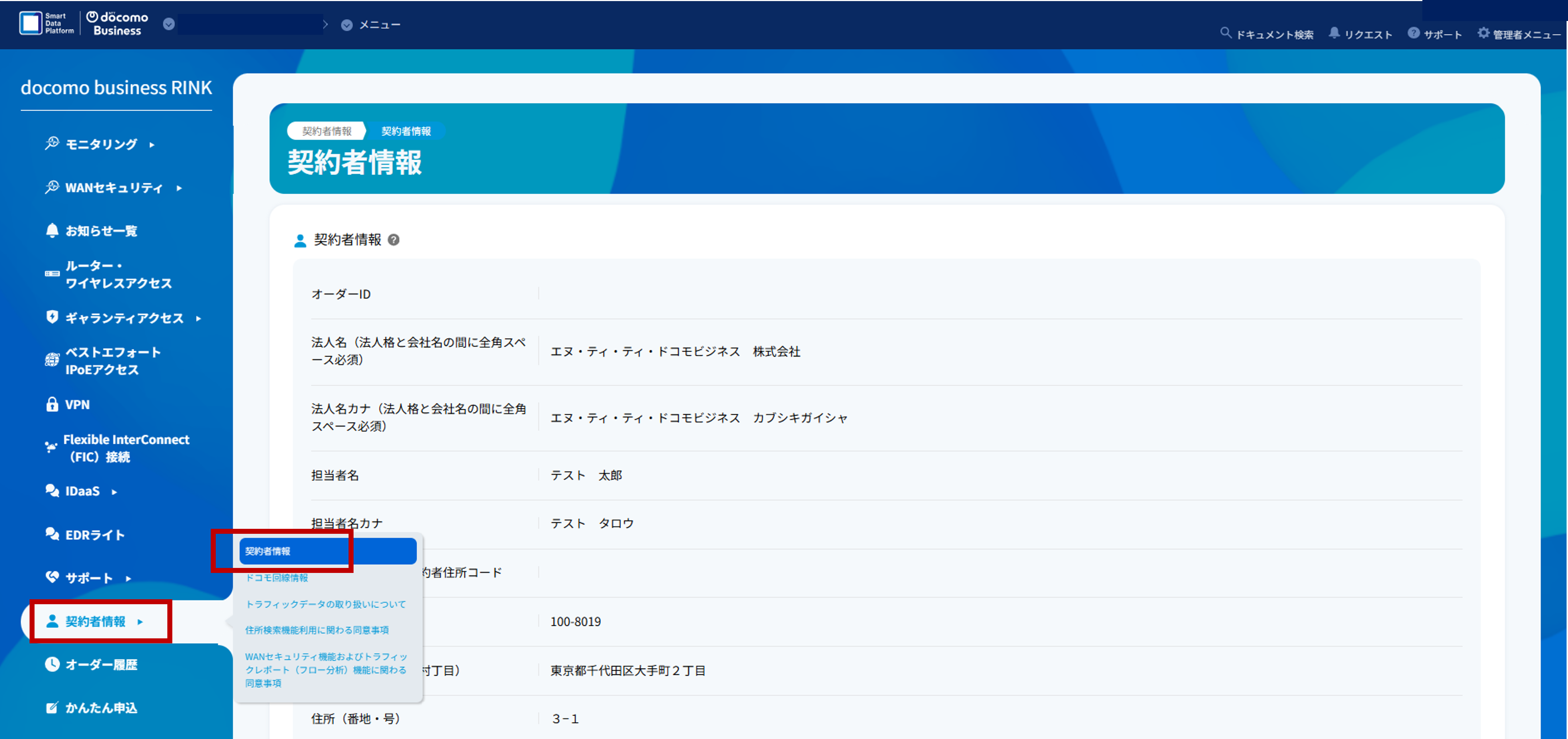 RINKポータル契約者情報画面