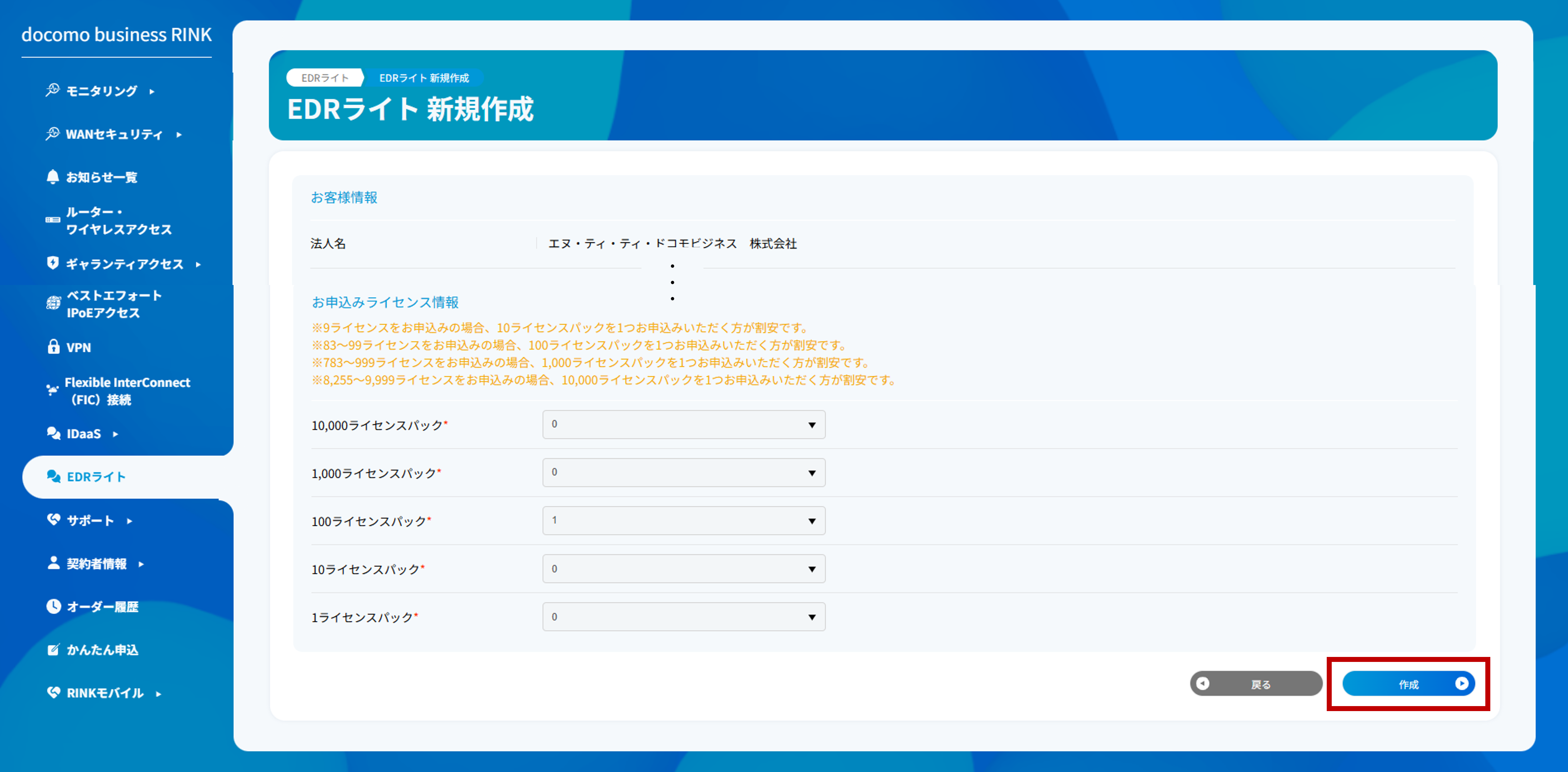 EDRライトの新規申し込み確認画面