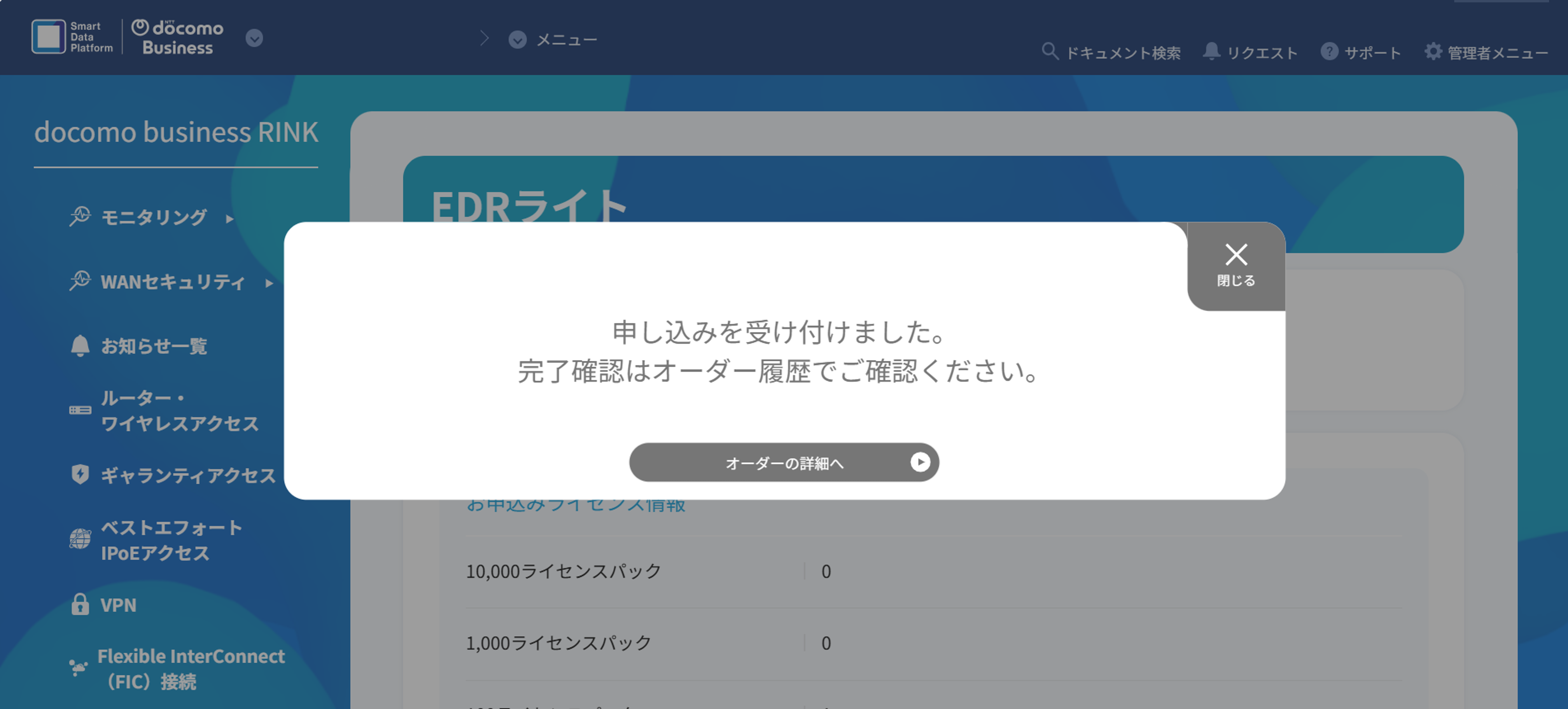EDRライトの新規申し込み完了画面