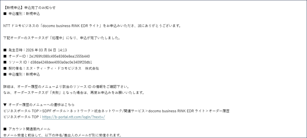 EDRライトの新規申込み完了メール