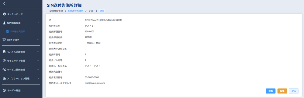 SIM送付先住所_作成後画面