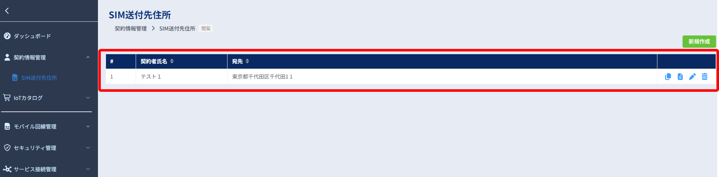 送付先住所一覧