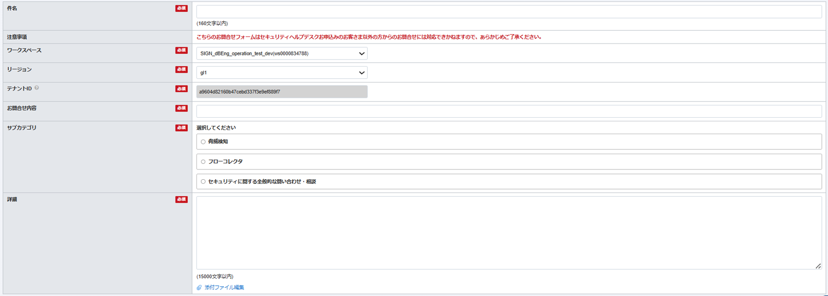 [セキュリティ]検知アラート・セキュリティに関するお問合せ1