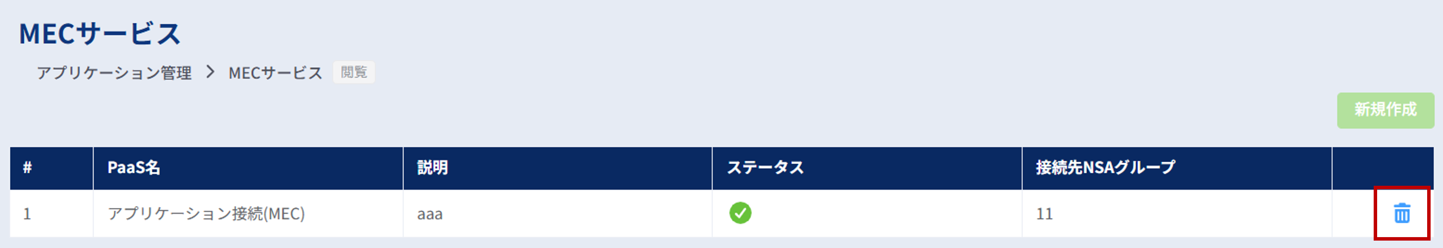 アプリケーション接続_ごみ箱ボタン