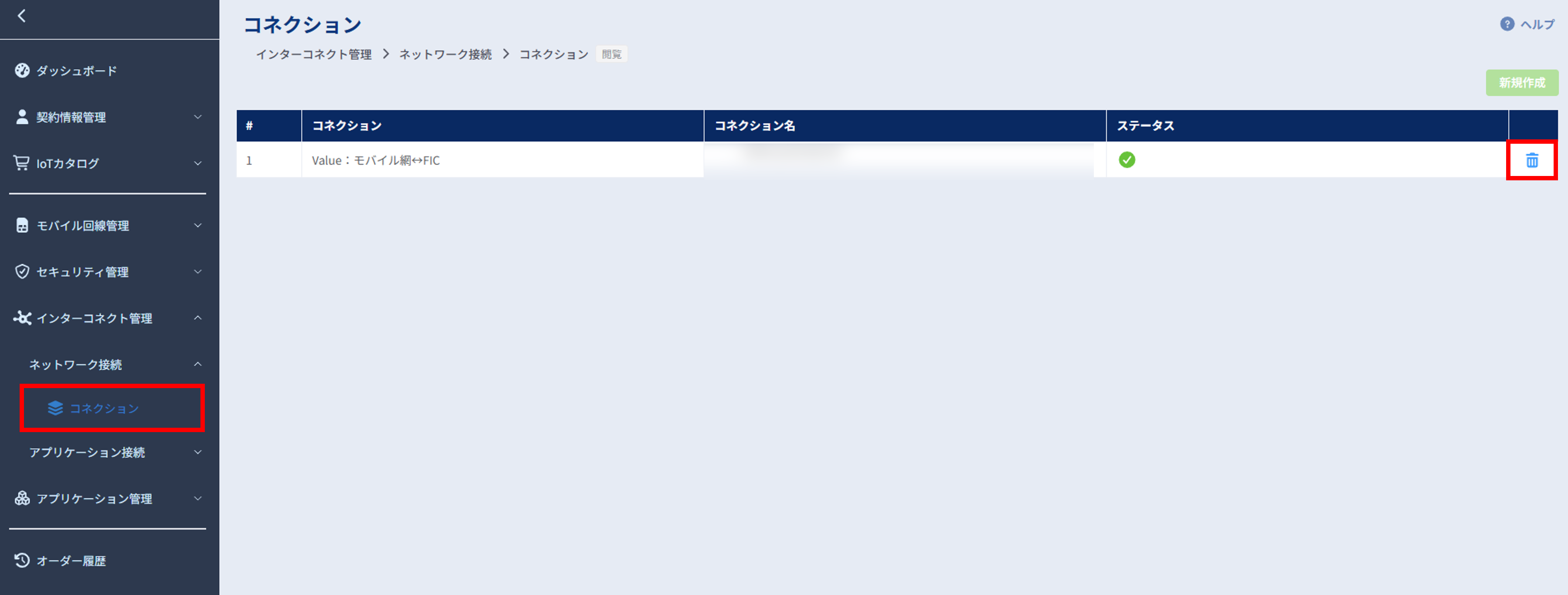 ネットワーク接続_コネクション廃止_1