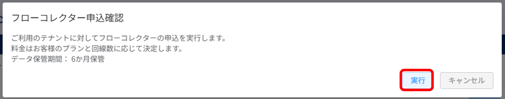 セキュリティ管理_設定_フローコレクター申込確認ポップアップ