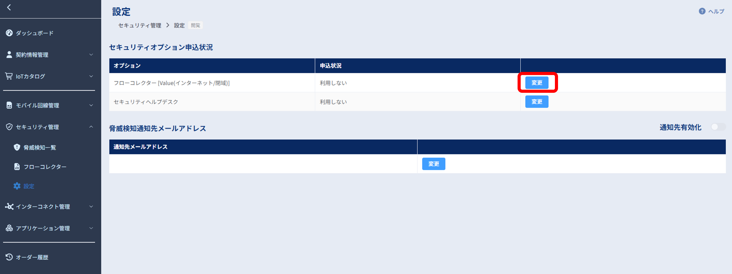 セキュリティ管理_設定_セキュリティオプション申込状況1