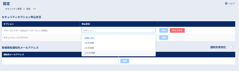 セキュリティ管理_設定_セキュリティオプション申込状況2