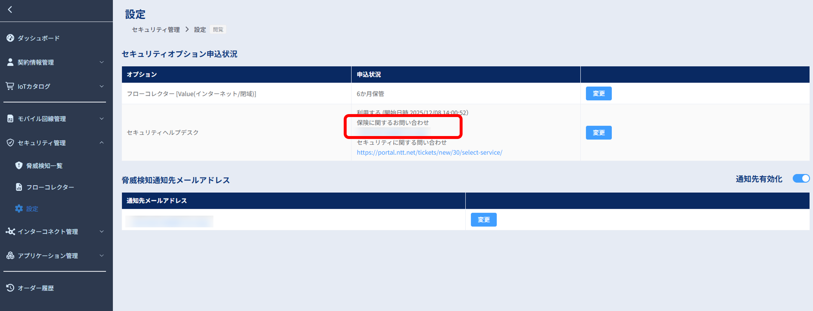 セキュリティオプション申込状況_保険に関するお問い合わせメールアドレス