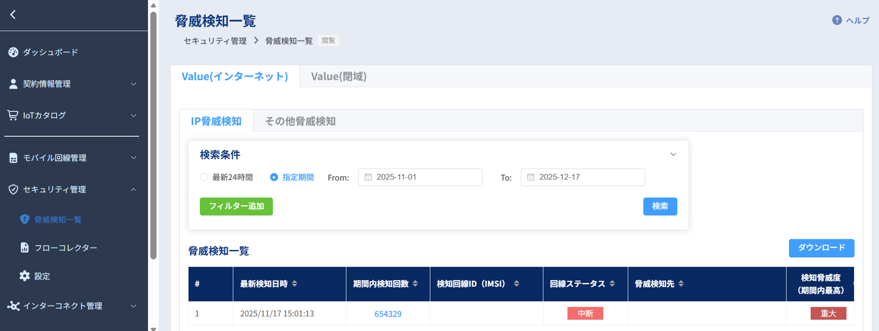 脅威検知一覧画面