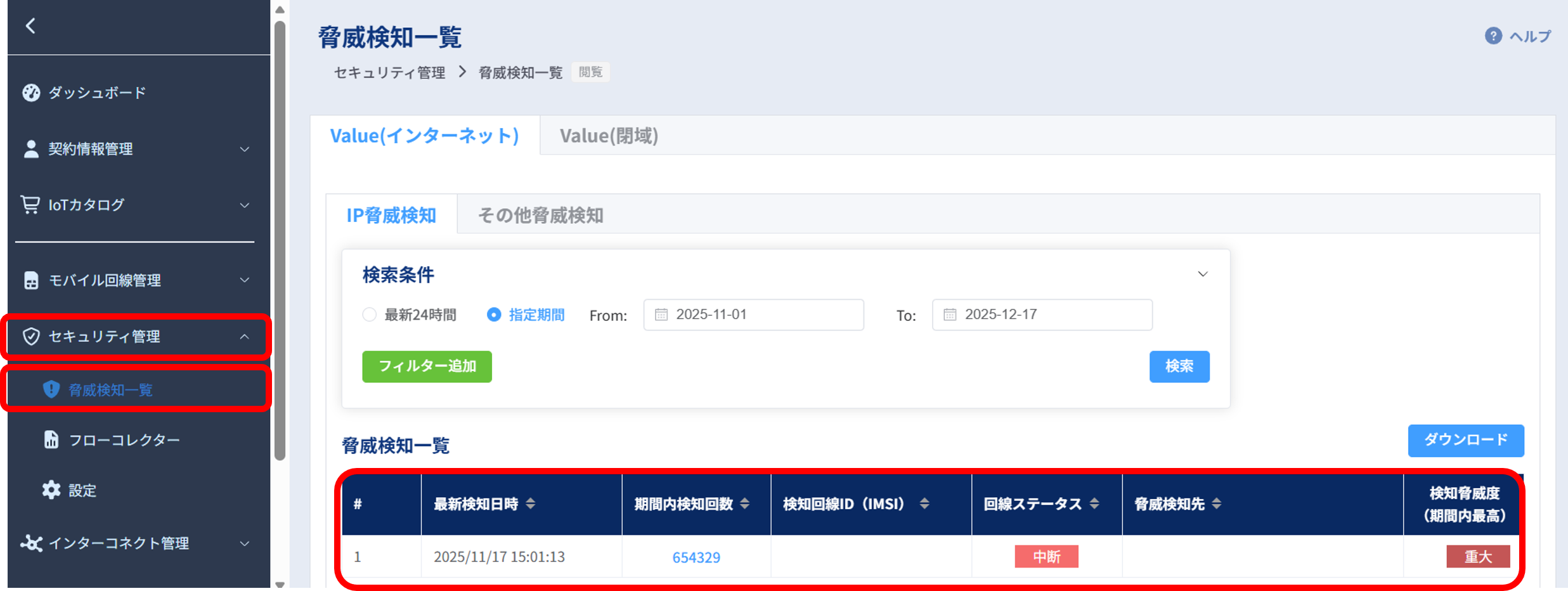 脅威検知一覧_通信遮断