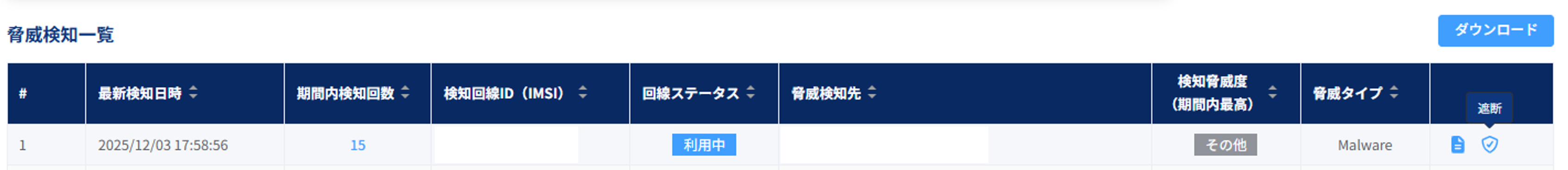 脅威検知一覧_遮断ボタン選択