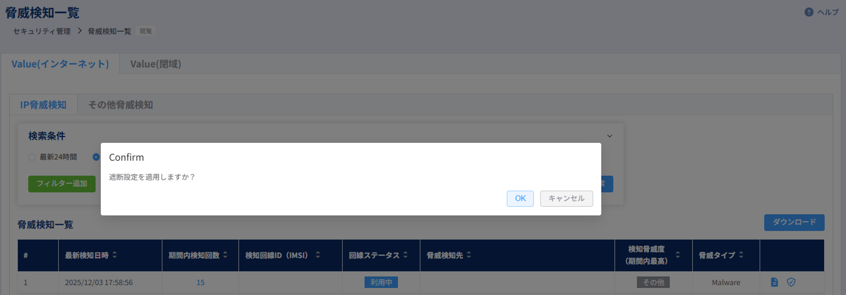 遮断適用ポップアップ