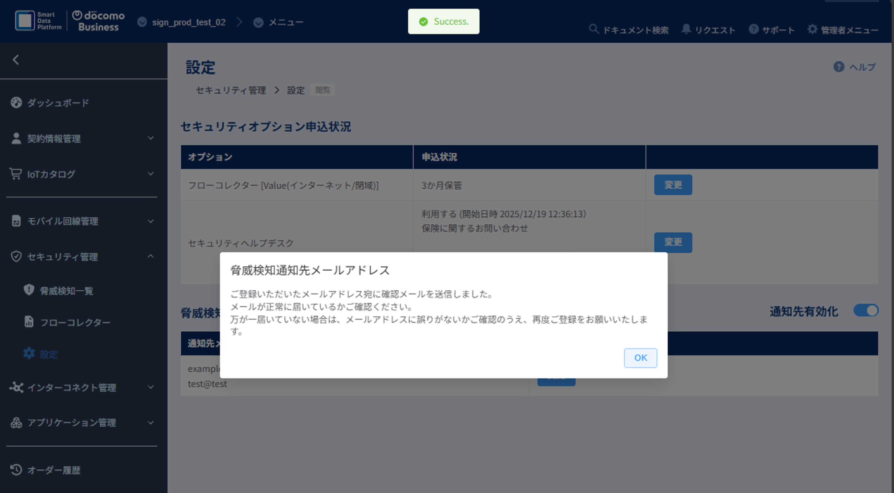 セキュリティ管理_設定画面_確認メール送信ポップアップ