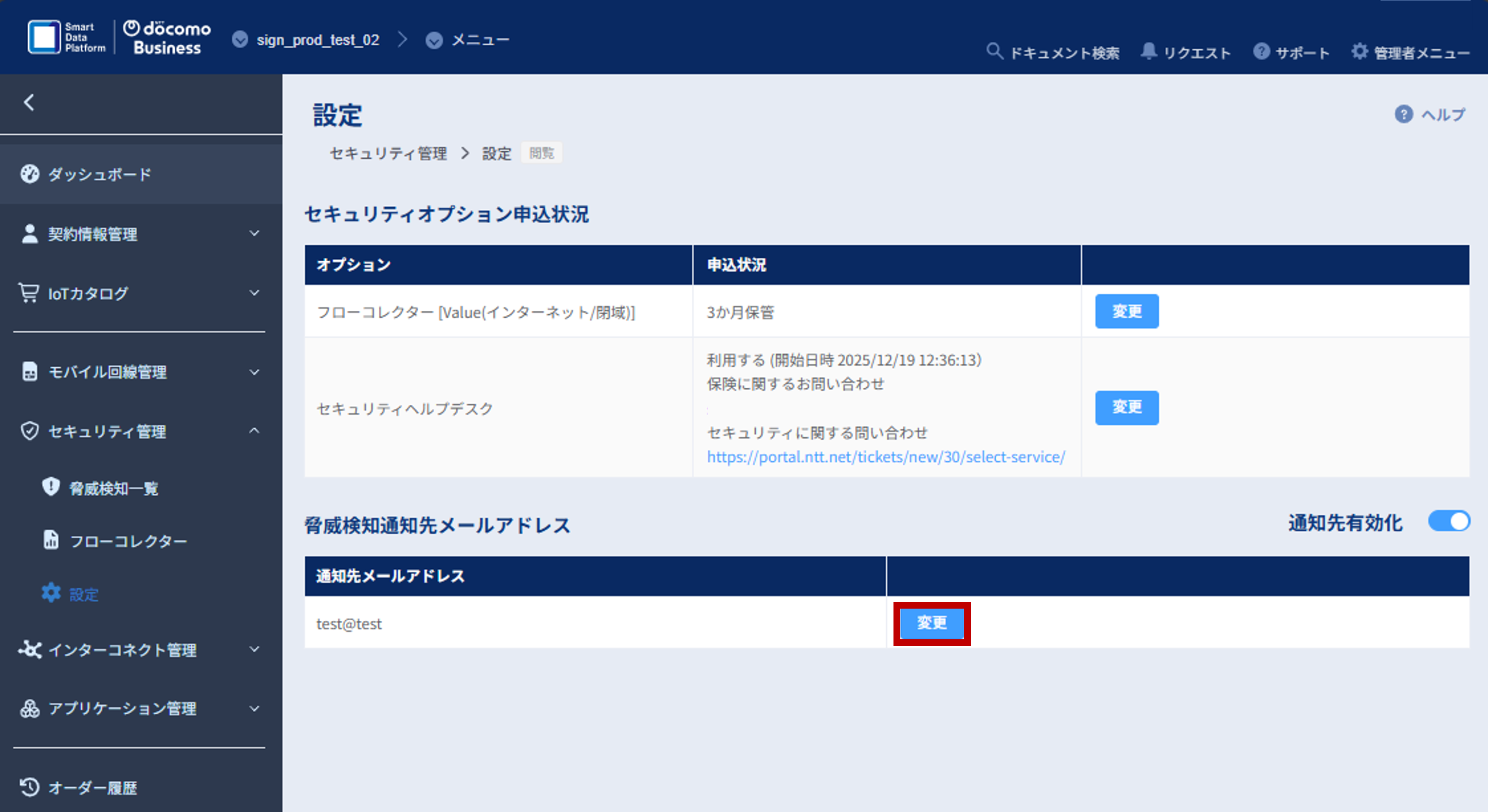セキュリティ管理_設定画面_アドレス変更ボタン