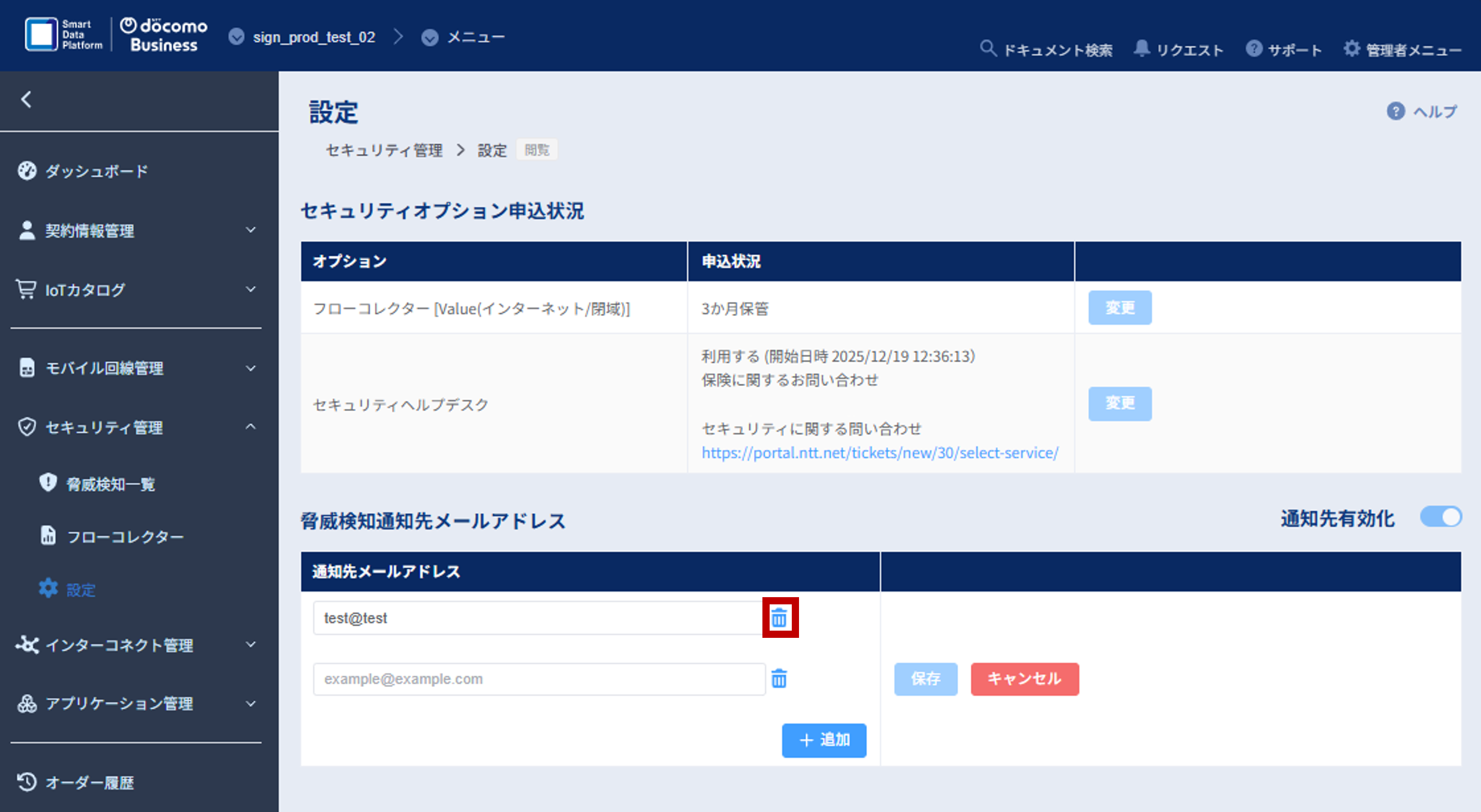 セキュリティ管理_設定画面_アドレスごみ箱ボタン