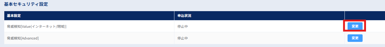 基本セキュリティ設定_変更ボタン選択