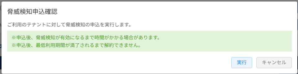 脅威検知申込確認ポップアップ