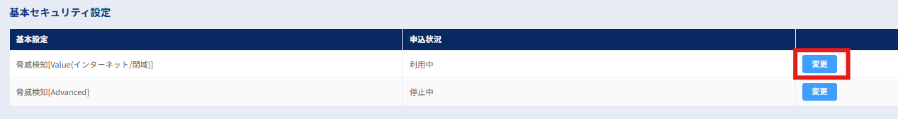 基本セキュリティ設定_変更ボタン選択