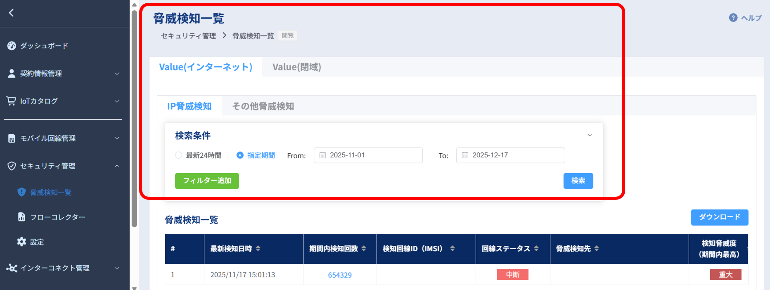 脅威検知一覧画面3