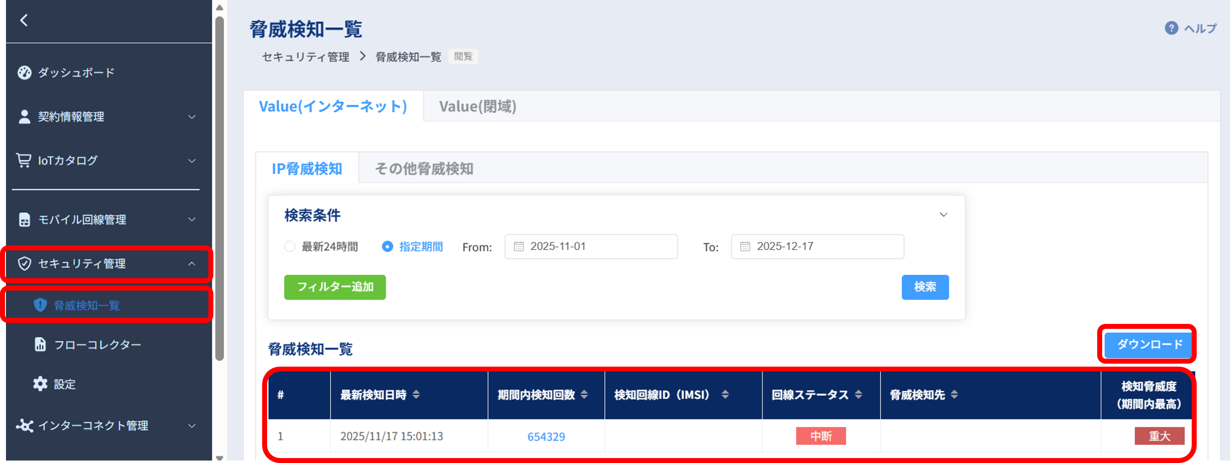 脅威検知一覧_ダウンロード選択